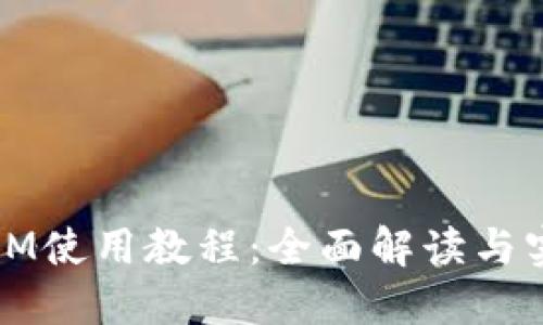 冷钱包IM使用教程：全面解读与实操指南