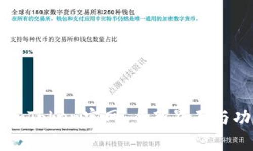 最新版imToken官网：全新界面与功能解析