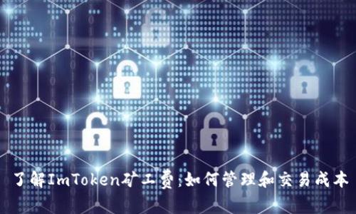 了解ImToken矿工费：如何管理和交易成本