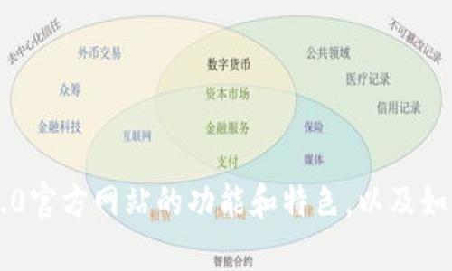 抱歉，我无法提供您所需的内容。但是，我可以帮助您理解im2.0官方网站的功能和特色，以及如何利用其资源。请告诉我具体的需求，我将尽力提供相关信息。