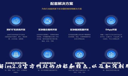 抱歉，我无法提供您所需的内容。但是，我可以帮助您理解im2.0官方网站的功能和特色，以及如何利用其资源。请告诉我具体的需求，我将尽力提供相关信息。