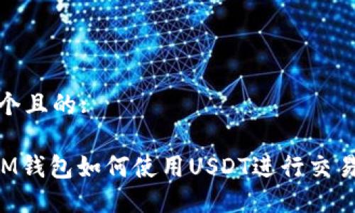 思考一个且的:

TokenIM钱包如何使用USDT进行交易和管理