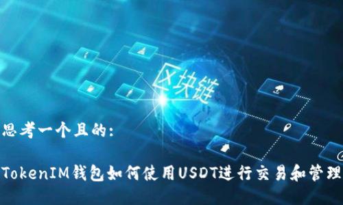 思考一个且的:

TokenIM钱包如何使用USDT进行交易和管理