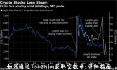 如何通过Tokenim获取空投币