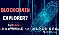 如何保护你的糖果TokenIM免