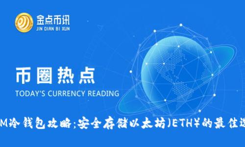 : IM冷钱包攻略：安全存储以太坊（ETH）的最佳选择