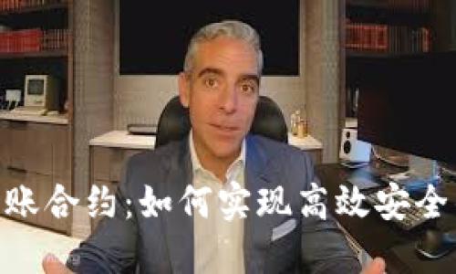 imToken自动转账合约：如何实现高效安全的数字资产管理