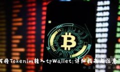 如何将Tokenim转入tpWallet：