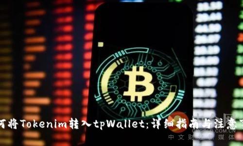 如何将Tokenim转入tpWallet：详细指南与注意事项