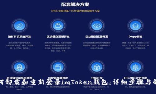 如何卸载和重新登录imToken钱包：详细步骤与解答