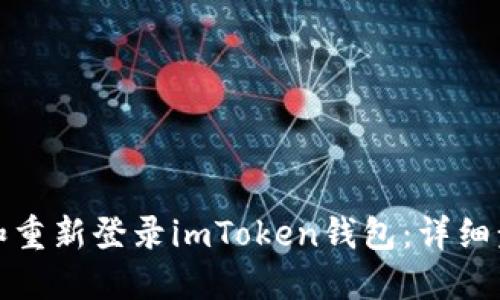 如何卸载和重新登录imToken钱包：详细步骤与解答