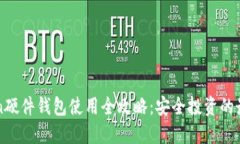 imToken硬件钱包使用全攻略