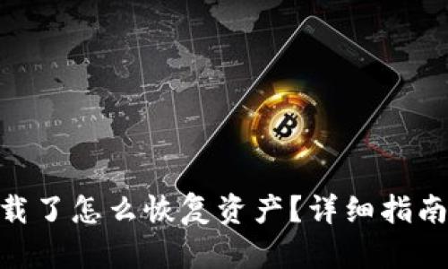 imToken卸载了怎么恢复资产？详细指南与解决方案