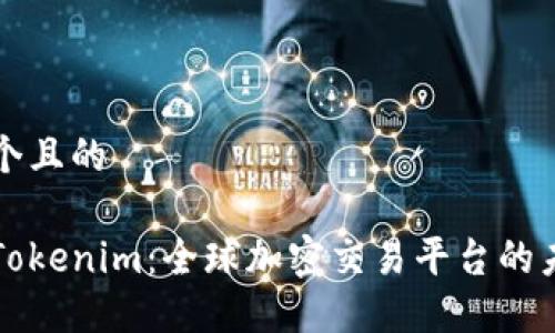 思考一个且的

火币与Tokenim：全球加密交易平台的未来之争