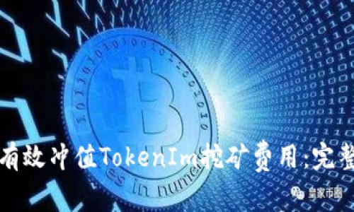 如何有效冲值TokenIm挖矿费用：完整指南