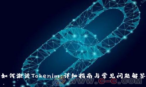 如何激活Tokenim：详细指南与常见问题解答