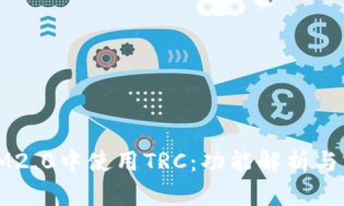 如何在IM2.0中使用TRC：功能解析与实用指南