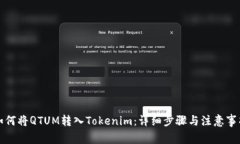 如何将QTUM转入Tokenim：详细