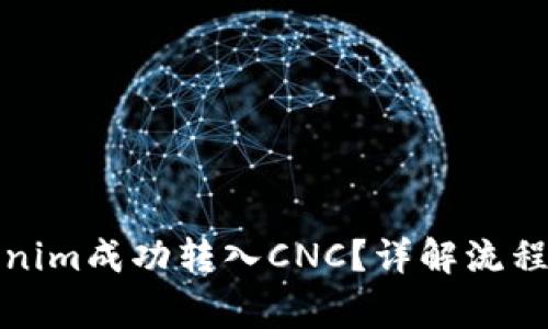 如何将Tokenim成功转入CNC？详解流程与注意事项