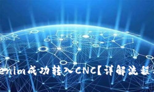 如何将Tokenim成功转入CNC？详解流程与注意事项