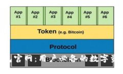 imToken钱包官网：用户必备