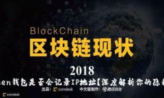 imToken钱包是否会记录IP地