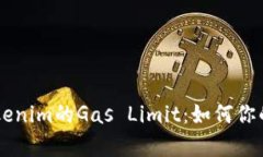 深入解析Tokenim的Gas Limit：