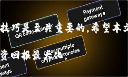   如何将Tokenim转移到币安：步骤指南与常见问题解答 / 

 guanjianci Tokenim, 币安, 数字货币转移, 加密资产管理 /guanjianci 

内容主体大纲：

1. 引言
   - 什么是Tokenim？
   - 为什么需要将Tokenim转移到币安？

2. Tokenim与币安概述
   - Tokenim的基本功能
   - 币安的市场地位与优势

3. Tokenim转移到币安的步骤
   - 步骤1：创建币安账户
   - 步骤2：获取币安的充值地址
   - 步骤3：在Tokenim中发起转账
   - 步骤4：确认转账状态
   - 步骤5：在币安上查看余额

4. 可能遇到的困难及其解决方案
   - 交易费用问题
   - 交易延迟问题
   
5. Tokenim的安全性与注意事项
   - 保持私钥安全
   - 警惕钓鱼网站

6. 常见问题解答
   - 问题1：Tokenim转移到币安需要多长时间？
   - 问题2：如果不小心发送到错误的地址，怎么办？
   - 问题3：Tokenim转移到币安的手续费是多少？
   - 问题4：币安支持哪些Tokenim代币？
   - 问题5：转移过程中如何确保安全？
   - 问题6：是否可以按照批量转移Tokenim？

7. 结论
   - 总结Tokenim转移的重要性
   - 鼓励用户积极参与数字货币交易

---

接下来，我将详细分别解释上述提纲中的6个相关问题。

### 问题1：Tokenim转移到币安需要多长时间？

Tokenim的转移时间通常取决于多个因素，包括网络拥堵情况、Tokenim的区块确认时间以及币安平台的处理速度。一般来说，Tokenim的转账会在几分钟到几小时内完成。然而，在较高的交易量期，例如市场波动剧烈的时候，可能会出现转移时间延长的情况。

首先，我们需要明确Tokenim在发布和确认交易后的行为。每一笔交易必须经过网络中的节点进行验证，而这个过程称为区块确认。不同的Tokenim项目可能具有不同的确认规则和时间设置，一般情况下，Tokenim需要等待3到6次确认才能认为交易完成。而在币安平台，一旦我们在其系统中看到相关的到账信息，就表示转账已经成功。

如果您在转账过程中遇到了特别长的延迟，借助Tokenim或币安的官方支持渠道进行查询是一个不错的选择。客服人员可以根据您的交易记录提供详细信息和建议，帮助您更快地解决问题。

### 问题2：如果不小心发送到错误的地址，怎么办？

如果在将Tokenim转移到币安的过程中不幸发送到错误的地址，第一步就是冷静下来。加密货币交易一旦被确认就无法撤回，因此预防措施非常重要。发送过程中，务必仔细核对地址。然而，万一发生错误，仍有一些步骤可以尝试。

首先，您可以尝试联系币安客服并报告您的情况。提供尽可能多的信息，包括您的交易哈希和错误地址。虽然大多数交易一旦确认就不可撤回，但在某些情况下，币安可能能帮助您找回丢失的资产，特别是如果他们可以访问错误地址并且该地址没有被频繁使用。

然后，检查您发送的Tokenim是否被转移到错误地址。如果该地址属于其他用户，您的Tokenim可能会永远失去。相反，如果它们被转入到您自己的另一个钱包中，您可以尝试通过私钥找回这些资产。

总之，发送交易前确认地址的正确性是保护资产的最佳方法。如果您不确定如何操作，请务必向专业人士咨询建议。

### 问题3：Tokenim转移到币安的手续费是多少？

Tokenim转移到币安涉及到的手续费通常与网络费用以及币安交易平台的收费政策有关。网络费用是指进行转账时需要支付给区块链网络以便验证交易的费用，而币安会根据不同的操作收取一定的费用。

首先，网络费用的高低取决于当前网络的拥堵程度。一般情况下，您可以根据网络的状态设置合适的费用，费用越高，交易被确认的速度会越快。Tokenim的网络实际使用情况会因用户数的波动有所不同，建议关注相关社群和论坛以获取当前网络费用的概况。

币安的交易手续费通常取决于您是否持有BNB（币安币）。如果您用BNB支付手续费，通常会享受一定的折扣。而对于一般的Tokenim转账，币安可能不会收取额外的存入费用，但在提取时会有相应的费用。具体情况建议查看币安官网上的费用说明和活动信息。

综上所述，将Tokenim转移到币安时需注意网络费用的变化和币安的具体收费政策，以便做出最优的转移策略。

### 问题4：币安支持哪些Tokenim代币？

币安是最大的数字货币交易所之一，支持多种加密资产的交易。Tokenim作为一种特定的数字货币，是否可以在币安交易，需要用户查看币安的最新支持资产列表。一般来说，币安会不断更新和扩展支持的代币，因此保持对市场变化的关注是十分重要的。

要查看币安支持的Tokenim代币，您可以直接通过币安官方网站或者其交易应用进行查询。通常在市场部分，您可以找到所有可交易的加密货币，同时搜索框也允许您直接输入Tokenim的名字来查看是否可用。

如果您发现Tokenim不在支持列表中，考虑使用其他交易所或在去中心化平台如Uniswap进行交易。在这些平台上，有时可以找到较为冷门的Tokenim代币，能够满足您的投资需求。

其次，建议加入币安的相关社区，了解未来即将上市的代币动态，保持信息的及时更新。如果您已持有Tokenim，也可以定期检测其在其他数字货币平台的表现，以获取更多的交易选择。

### 问题5：转移过程中如何确保安全？

在数字货币转移过程中，安全是至关重要的。确保资产的安全，不仅关系到您的个人财富，也是保护您投资成果的关键。转移Tokenim到币安时，有几个安全措施可以遵循。

首先，使用官方渠道进行操作，不论是Tokenim还是币安，都应确保您使用的链接是正规的网址。访问任何加密货币相关的网站时，请务必检查URL并确保其是安全的HTTPS链接，以防止落入钓鱼网站。

其次，启用双重认证（2FA）。这是一项简化登录过程但可以大幅增强账户安全性的措施。使用Google Authenticator或其他2FA应用程序为您的币安账户启用二次验证，可以有效避免未经授权的访问。

再者，保持私钥的安全。如果您持有Tokenim，并且存储在非交易所的钱包中，始终确保您的私钥未被泄露或分享。私钥是访问您加密资产的唯一凭证，妥善保管至关重要。

最后，定期更新密码，避免使用容易猜测的密码，确保所有账户的安全程度，并定期检查您的交易记录，以确保没有未授权的交易发生。通过这些步骤，您可以最大限度地提高从Tokenim转移到币安的安全性。

### 问题6：是否可以按照批量转移Tokenim？

如果您持有大量Tokenim，并希望一次性转移到币安，可以考虑批量转移。批量转移通常涉及到多个地址的资金处理，这在一些钱包中是支持的，但并不是所有钱包都提供此功能。对于Tokenim的转移，首先需查看您的钱包是否允许批量操作。

在钱包中操作批量转移时，确保您准确输入每个接收地址和金额，以避免因小错误导致资金损失。将Tokenim转移到币安时，保持每笔转账金额在币安的最低存入额之上，以确保能够顺利入账。

如果您的钱包不支持批量转移，您也可以选择分批次进行转账。在这种情况下，确保每笔交易都使用合适的手续费，以加快确认速度。建议分批的时候考虑到网络的使用高峰期，避免在拥堵的时间段进行多个转账。

总之，支撑批量转移的最佳做法是选择支持此功能的钱包，并确保地址的输入准确，以确保您的Tokenim顺利到达币安。

---

### 结论
通过上述内容，我们详细解析了如何将Tokenim转移到币安的步骤、涉及的费用，以及常见问题。在当前数字货币交易日益增多的情况下，掌握资产转移的技巧是至关重要的。希望本文能为您提供实用的指导，让您的数字资产管理更加顺畅。

切记，在整个转移过程中，保持警惕，注意安全，并随时关注市场动态，以获取最佳投资机会。欢迎大家继续关注相关加密货币的市场信息，努力使自己的投资回报最大化。