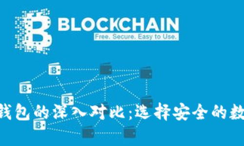 Tokenim与硬件钱包的深入对比：选择安全的数字资产存储方案