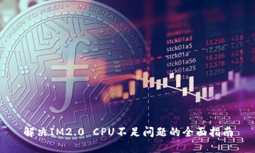 解决IM2.0 CPU不足问题的全面指南