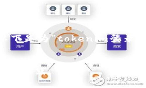 一个好的和关键词可以帮助提高文章的效果。以下是为“tokenim登录日志”主题设计的、关键词、内容大纲及相关问题。


深入解析Tokenim登录日志：安全性与监控的最佳实践