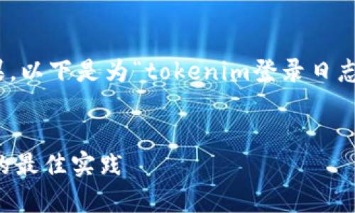 一个好的和关键词可以帮助提高文章的效果。以下是为“tokenim登录日志”主题设计的、关键词、内容大纲及相关问题。


深入解析Tokenim登录日志：安全性与监控的最佳实践