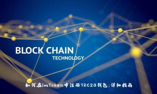 如何在imToken中注册TRC20钱包：详细指南