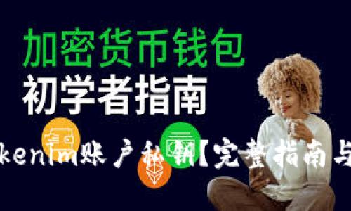 什么是Tokenim账户私钥？完整指南与安全防护