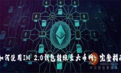 如何使用IM 2.0钱包转账至