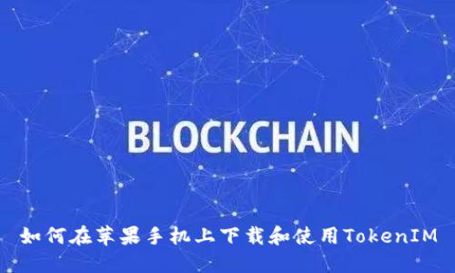 如何在苹果手机上下载和使用TokenIM