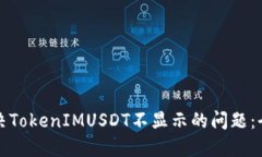 如何解决TokenIMUSDT不显示的