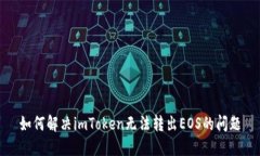 如何解决imToken无法转出