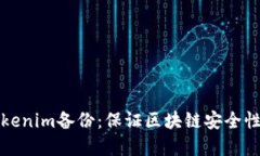 深入了解Tokenim备份：保证