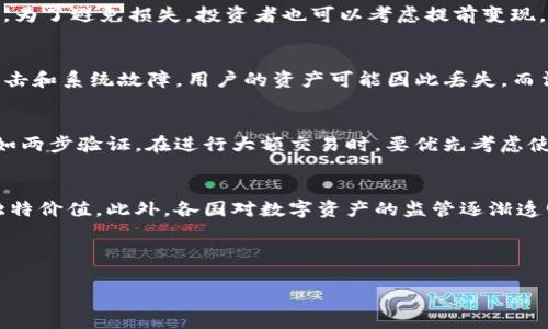    如何将Tokenim资产轻松变现？  / 

 guanjianci  Tokenim, 变现, 数字资产, 加密货币  /guanjianci 

## 内容大纲

### 引言
- Tokenim的基本概念
- 变现的重要性和优势

### Tokenim资产的特征
- Tokenim的定义与分类
- Tokenim的市场需求与应用场景

### 变现方式概述
- 市场交易所
- P2P交易
- 转换为法定货币

### 选择合适的变现金融平台
- 平台评估标准
- 安全性与费用结构的比较
- 受监管的平台与非受监管的平台

### 变现过程详解
- 创建账户
- 资产转移与交易
- 提现流程与时间

### 变现的风险与挑战
- 市场波动性
- 技术风险与安全隐患
- 法律法规风险

### 如何最大化变现收益
- 选择合适的时机
- 分析市场行情
- 资产组合策略

### 结论
- 对未来Tokenim变现方式的展望
- 总结要点与建议

---

## 引言

随着区块链技术的快速发展，Tokenim的使用越来越广泛，无论是在金融投资、权益交换还是在数字经济领域，Tokenim都发挥着重要的作用。然而，对于许多Tokenim持有者来说，如何将这些数字资产变现，获取实际的法币，依然是一个亟待解决的问题。变现不仅可以帮助投资者实现利润，还能为他们提供一定的流动性，以应对生活中的各种需求。

## Tokenim资产的特征

### Tokenim的定义与分类

Tokenim是基于区块链技术发行的一种数字资产，通常用于特定的生态系统中。根据功能的不同，Tokenim可以分为几类，包括支付型Token、实用型Token和证券型Token等。每种Token都有其独特的特点与应用场景。例如，支付型Token主要用于交易和支付，而实用型Token则是生态系统内的访问权或权益证明。

### Tokenim的市场需求与应用场景

在全球范围内，Tokenim的需求逐年增加，尤其是在数字货币投资、众筹法案和去中心化金融（DeFi）中。Tokenim能够为企业提供融资途径，为用户提供便捷的支付方式，同时也是未来数字经济发展不可或缺的一部分。越来越多的企业开始采取Tokenim作为激励机制，吸引用户参与和投资。

## 变现方式概述

### 市场交易所

通过市场交易所变现是最常见的方式之一。投资者可以在加密货币交易平台上将Tokenim出售为法定货币或其他数字资产。在选择交易所时，投资者需要考虑其安全性、交易费用和流动性等因素。

### P2P交易

P2P交易是指投资者之间直接交换Tokenim的方式。通过这一方式，可以实现更灵活的定价和交易条款。此外，P2P交易平台通常提供更高的隐私保护，但也需要用户具备一定的交易技巧。

### 转换为法定货币

不少平台允许用户将Tokenim直接兑换为法定货币，例如美元、欧元等。这种方式通常比较便捷，但手续费会相对较高，用户需要权衡选择。

## 选择合适的变现金融平台

### 平台评估标准

选择变现金融平台时，投资者需要根据多个标准进行评估。首先是平台的安全性，包括是否有过被黑客攻击的记录，是否提供用户资产的保险等。其次是交易费用，了解每项交易的手续费，确保自己能获取合理的利润。同时也需要关注平台的用户评价和口碑，选择信誉良好的平台进行交易。

### 安全性与费用结构的比较

不同平台在安全性和费用结构方面存在差异。投资者可以通过查阅用户的反馈和第三方评测来判断安全性。费用结构方面，平台通常会收取交易费、提现费等，建议用户提前了解清楚，以免造成不必要的损失。

### 受监管的平台与非受监管的平台

受监管的平台一般会遵循法律法规，提供更高的交易安全性，用户权益能得到更好的保护。而非受监管的平台则可能在安全性和透明度上有所欠缺。对于投资者来说，选择受监管的平台能降低风险，是一个更为稳妥的选择。

## 变现过程详解

### 创建账户

在购买或出售Tokenim之前，用户首先需要在选择的平台上进行注册。创建账户通常需要提供邮箱、手机号码等基本信息，一些平台还可能要求身份认证以增强安全性。

### 资产转移与交易

账户创建完成后，用户需要将Tokenim转移至交易平台。转移后，可以选择将其转换为法定货币或其他数字资产。在交易过程中需要注意市场行情，合理选择交易时机。

### 提现流程与时间

成功交易后，用户可以申请提现。通常交易平台会有一定的提现限制和审核时间，用户在申请提现时需要仔细阅读平台的相关条款，以保证自己的资金安全。

## 变现的风险与挑战

### 市场波动性

加密货币市场的波动性极大，一场全球的经济波动都可能对Tokenim的价值造成严重影响。投资者在变现时要时刻关注市场动态，并做好相应规划。

### 技术风险与安全隐患

技术风险包括黑客攻击、系统故障等，用户的Digital Token可能在此过程中面临丧失的风险。因此，投资者在选择平台时需要确保平台的技术实力和安全措施。

### 法律法规风险

不同国家对数字资产的监管政策各不相同，用户需要了解所在国的法律法规，以避免在变现过程中产生法律问题。

## 如何最大化变现收益

### 选择合适的时机

及时抓住市场机会是最大化收益的关键。从技术分析、市场趋势等多个角度入手，合理评估何时进行交易，以获取最佳价格。

### 分析市场行情

了解市场的动态变化，采用数据分析工具，对比历史行情，为投资决策提供依据。投资者可以通过关注数字货币的新闻、社区讨论等，获得市场预测信息。

### 资产组合策略

合理配置不同类型的Tokenim，分散投资风险，能够提高总体收益。建议投资者将资产分散在多种Tokenim上，以平衡风险与收益。

## 结论

Tokenim作为一种新兴数字资产，虽然有着非常可观的市场前景，但在变现过程中，用户仍需考虑多种因素，确保自身的安全和利益。通过选择合适的交易平台、了解变现流程及相关风险，投资者可以更有效地进行Tokenim的变现，并获取相应的收益。未来，随着区块链与金融科技的不断发展，Tokenim的变现方式还将更加多元化，投资者应持续关注相关的市场动态与趋势。

---

### 相关问题

1. Tokenim是什么？与其他数字资产有什么区别？
2. 如何选择可信赖的Tokenim交易平台？
3. 在什么情况下应该考虑变现Tokenim？
4. Tokenim变现过程中常见的风险是什么？
5. 如何确保Tokenim变现的安全性？
6. Tokenim未来的市场前景如何？

#### 问题分析与解答

### 1. Tokenim是什么？与其他数字资产有什么区别？
Tokenim是一种基于区块链技术的数字资产，通常具有特定的使用目的和功能。它与比特币、以太坊等传统加密货币的区别在于，Tokenim更多地应用于某个特定的生态系统，以促进内部交易。例如，某个项目可能发行Tokenim作为其平台生态内的交易媒介和激励机制。这种资产不仅可以用来交易与交换，还可以用于权益证明和访问权限。

### 2. 如何选择可信赖的Tokenim交易平台？
选择可信赖的Tokenim交易平台需要考虑多个因素。首先，调查平台的安全措施，包括是否有用户资产保险或多重身份验证等。其次，关注平台的用户评价，评估其在社区中的声誉。此外，了解平台的费用结构和流动性，确保其在交易时不会造成过多的损失。尽量选择受监管的平台，避免法律风险。

### 3. 在什么情况下应该考虑变现Tokenim？
决定何时变现Tokenim往往取决于市场动态、个人需求和投资策略。如果遇到市场价格上涨，或者迫切需要资金时，都是变现的好时机。同时，如果市场存在下行风险，为了避免损失，投资者也可以考虑提前变现。另一方面，长期持有也许会带来更高的收益，因此投资者需根据自身实际情况做出理智的决策。

### 4. Tokenim变现过程中常见的风险是什么？
Tokenim变现过程中的常见风险包括市场波动风险、技术风险和法律风险。市场波动可能导致Tokenim的价值骤降，投资者面临损失的风险。技术风险则包括黑客攻击和系统故障，用户的资产可能因此丢失。而法律风险则与投资所在国的监管政策有关，可能影响用户的变现途径和方式。

### 5. 如何确保Tokenim变现的安全性？
确保Tokenim变现的安全性需要从多个方面入手。选择信誉良好的、受监管的交易平台是首先要考虑的因素。同时，用户在进行交易时应启用所有可用的安全措施，如两步验证。在进行大额交易时，要优先考虑使用冷钱包存储资产，以防止在线黑客攻击。

### 6. Tokenim未来的市场前景如何？
Tokenim的市场前景看好，随着区块链技术的普及以及更多行业的应用落地，Tokenim的需求将持续增长。尤其是在金融、供应链和版权等领域，Tokenim将发挥其独特价值。此外，各国对数字资产的监管逐渐透明化，也为Tokenim的发展创造了良好的环境。未来Tokenim可能会为传统金融体系带来颠覆性的变化。

--- 

以上内容为关于Tokenim变现金的全面剖析，深入探讨了相关问题，并为投资者提供可行的建议和参考内容。