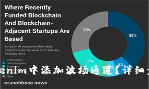 如何在Tokenim中添加波场通道？详细步骤与技巧