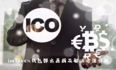 imToken钱包弹出原因及解决