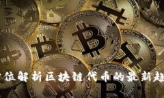 Tokenim：全方位解析区块链