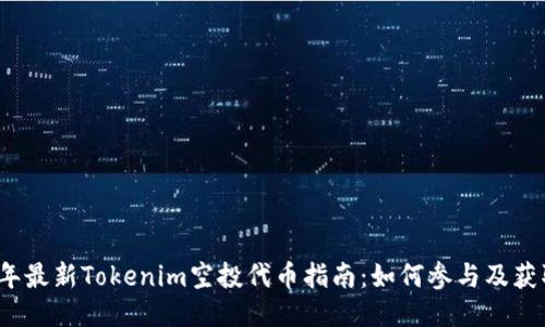 2023年最新Tokenim空投代币指南：如何参与及获取收益