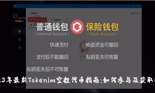 2023年最新Tokenim空投代币指南：如何参与及获取收益