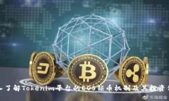 深入了解Tokenim平台的EOS锁