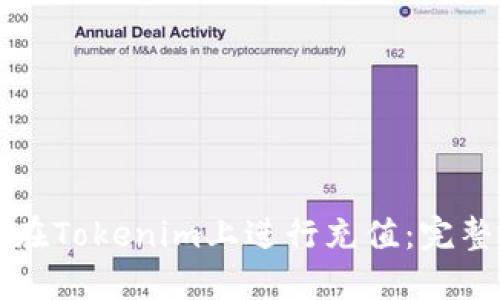 如何在Tokenim上进行充值：完整指南