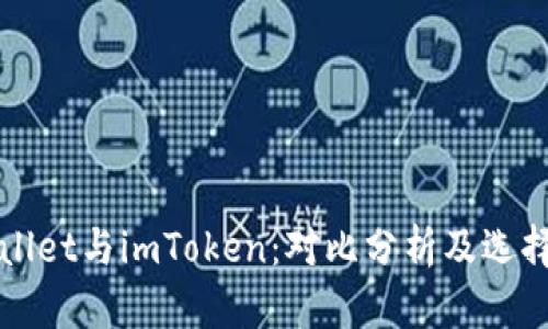 tpWallet与imToken：对比分析及选择指南