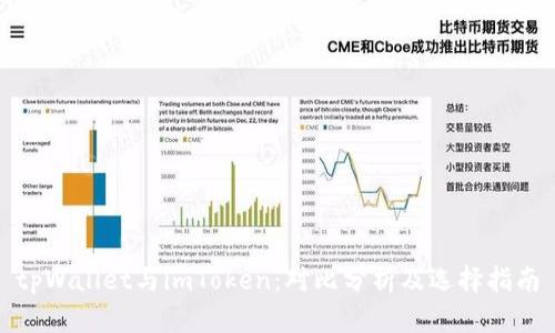 tpWallet与imToken：对比分析及选择指南