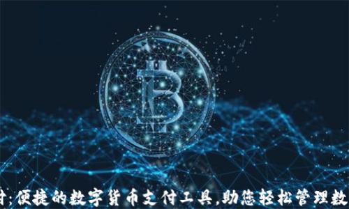 
易币付：便捷的数字货币支付工具，助您轻松管理数字资产